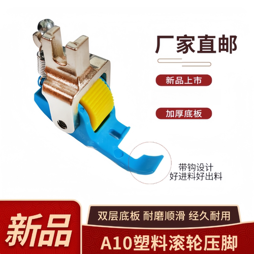新款A10拉筒专用铁氟龙滚轮压脚