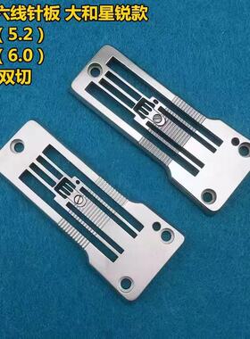 四针六线针板 星锐名匠大和FD62拼缝机大针板 单双切452 460针板