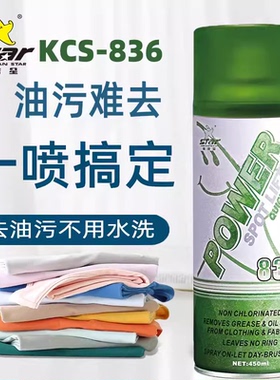 保洁星KCS-836去油污剂干洗剂免洗喷剂衣服速干型超级一喷净神器