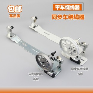 工业缝纫机平车绕线器普通平缝机导线器同步车打线器绕线器高品质