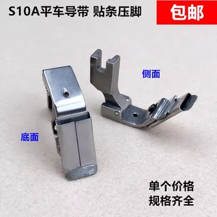 电脑平车S10A贴条压脚平缝机导带橡筋花边扒条压脚工业缝纫机配件
