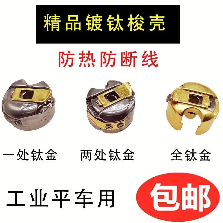 梭壳防热镀钛金色梭壳 工业平车电脑车梭壳 平车梭芯套带弹片