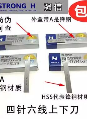 强信四针六线刀片 大和FD-62拼缝机上下切刀无缝机刀片68184A锋钢