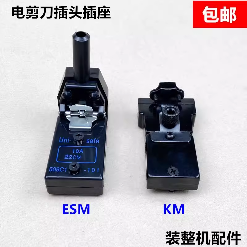 电剪刀插头插座KM自动磨刀裁剪