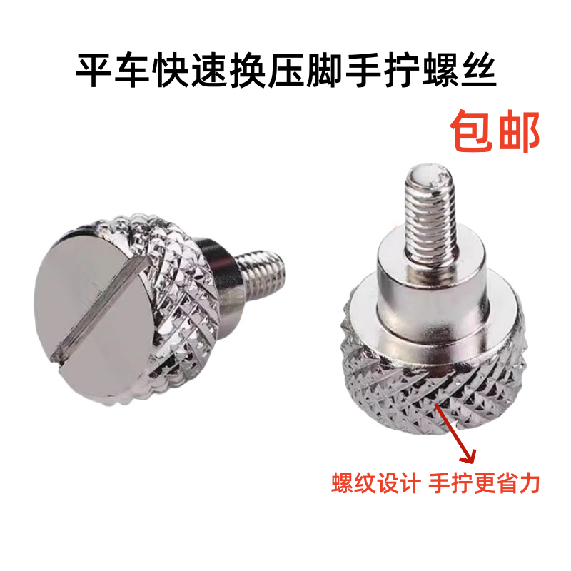 新款电脑平车通用手拧快速上压脚螺丝上压脚大头螺丝缝纫机配件,生活电器,缝纫机配件,淘宝优惠券,粉丝福利购,淘宝优惠卷