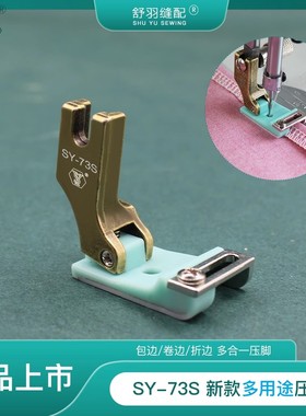 新款SY-73S挡边包边折边压明线上花边织带导条多用途平车压脚