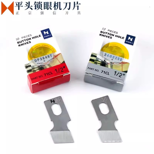 781平头锁眼机刀片 强信平眼机 纽门纽扣眼开孔重机杰克中捷标准
