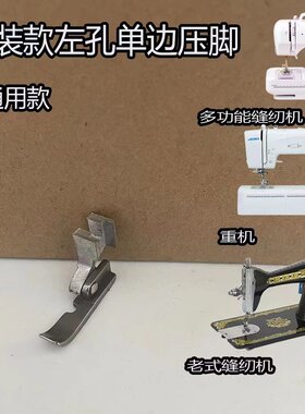 改装款左孔单边压脚重机80