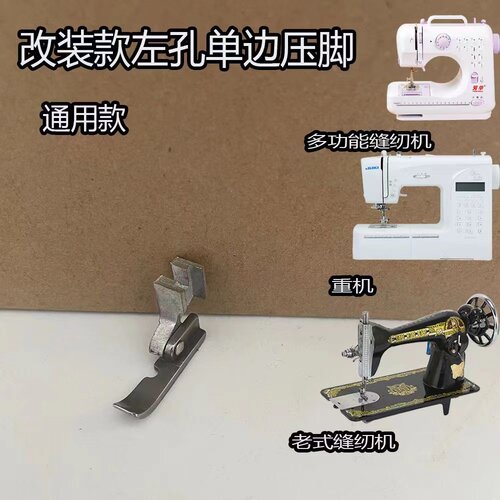 改装款左孔单边压脚重机80