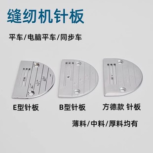 全钢电脑平车针板工业同步车DY车电动缝纫机配件薄料厚料旋梭盖板