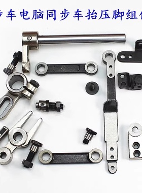 0303D电脑同步车压脚提升摆动连杆螺丝变动叉曲柄送料组件同高组