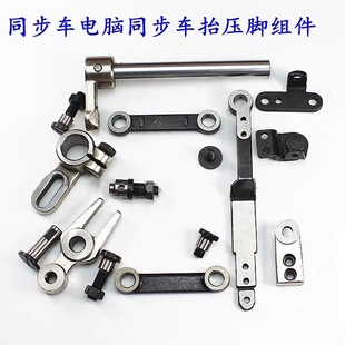0303D电脑同步车压脚提升摆动连杆螺丝变动叉曲柄送料组件同高组