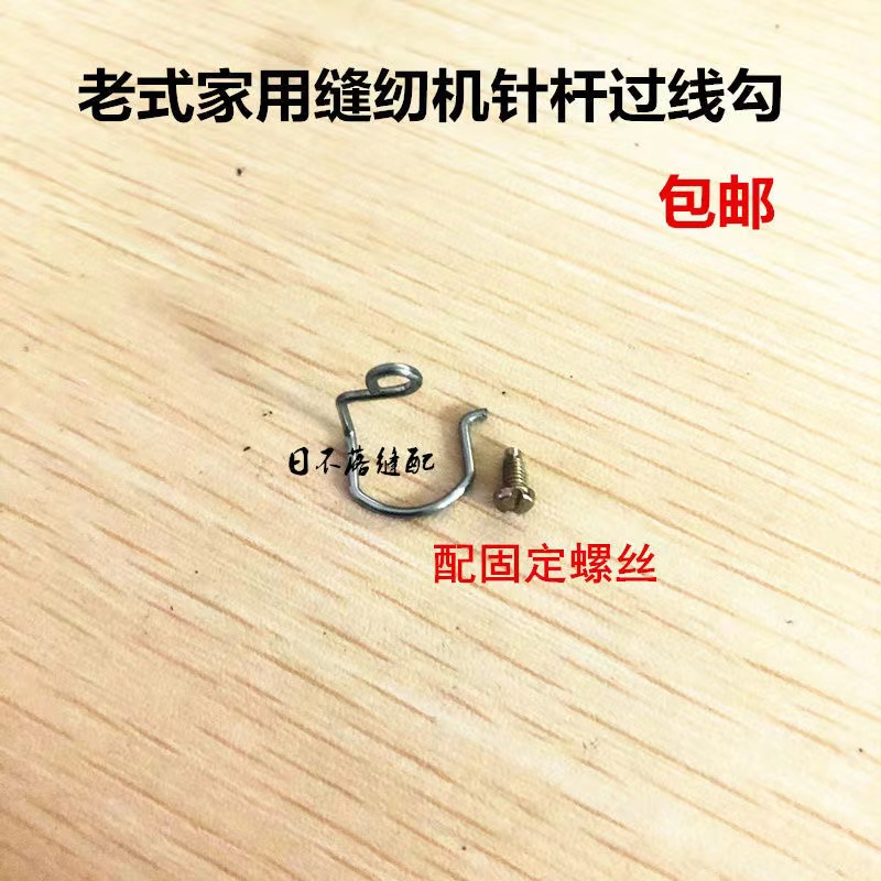 老式缝纫机配件 老式家用机针杆过线勾 蝴蝶蜜蜂飞人等 铁丝钩子