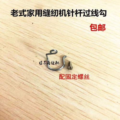 老式缝纫机配件 老式家用机针杆过线勾 蝴蝶蜜蜂飞人等 铁丝钩子