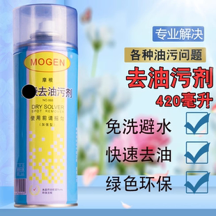 油污净摩根超级888去油污剂420ML一拍净布艺干洗剂衣物免洗剂去油