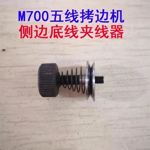 M700五线拷边机打线架小夹线器