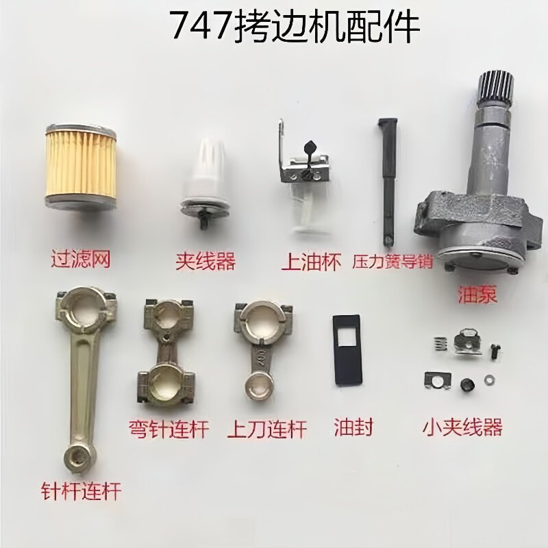 747拷边机过滤器 夹线器 油杯 针杆连杆 油封 小夹线器 缝纫配件