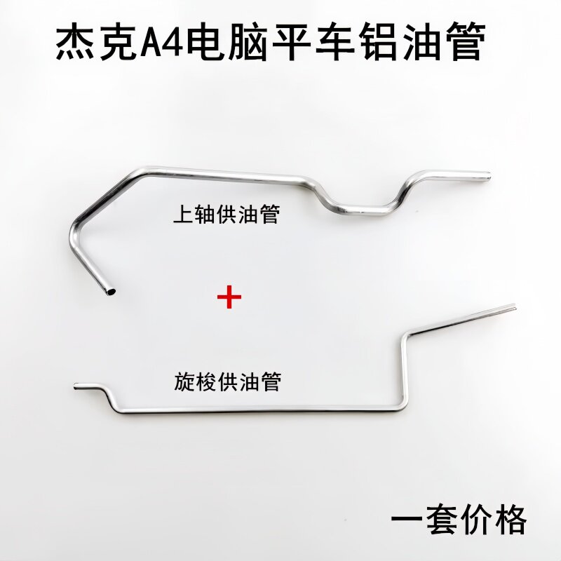 杰克A4A5电脑平车上轴供油管整缝纫机配件R3R5布鲁斯旋梭输铝油管