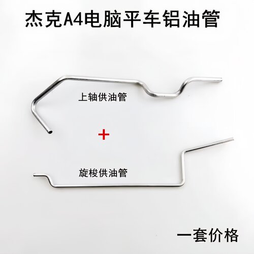杰克A4A5电脑平车上轴供油管