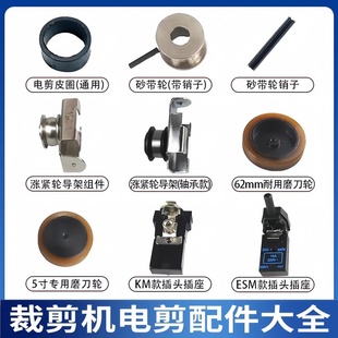 KM凯斯曼裁剪机插座头涨紧轮磨刀砂带轮销子皮圈三田电剪刀配件