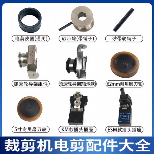 KM凯斯曼裁剪机插座头涨紧轮