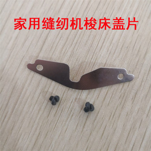老式缝纫机梭床盖片家用缝纫机