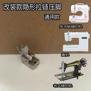 改装款隐形拉链压脚 重机80飞跃多功能缝纫机老式脚踏缝纫机 通用