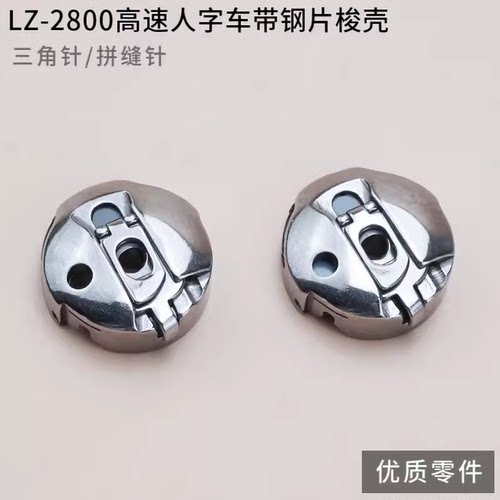 2284高速人字车梭壳三角针