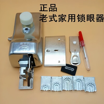 家用缝纫机锁眼器锁扣眼机纽门机