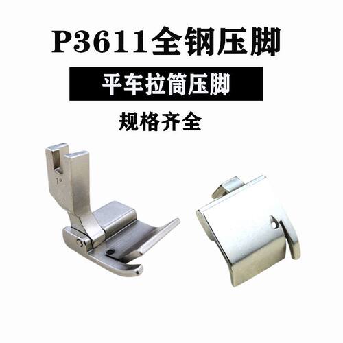 全钢P3611平车拉筒压脚