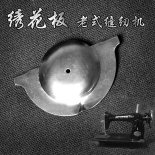 缝纫机老式家用脚踏式绣花板飞人西湖蜜蜂牌配件绣花盘衣车刺绣板