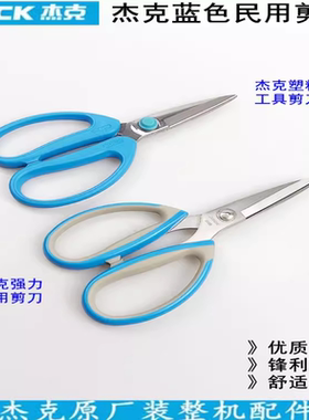 杰克牌蓝色强力剪刀家用厨房办公民用剪子缝纫裁缝不锈钢防锈剪刀