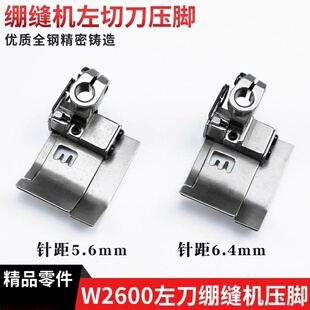 飞马W2600绷缝车左切刀压脚5.6 6.4坎车三针五线坎车3Q00390356
