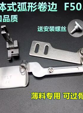 全钢F503分体式弧形下摆卷边拉筒真丝雪纺衬衣可转弯卷边器压脚