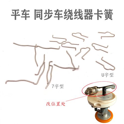 工业电脑平车同步车绕线器卡簧