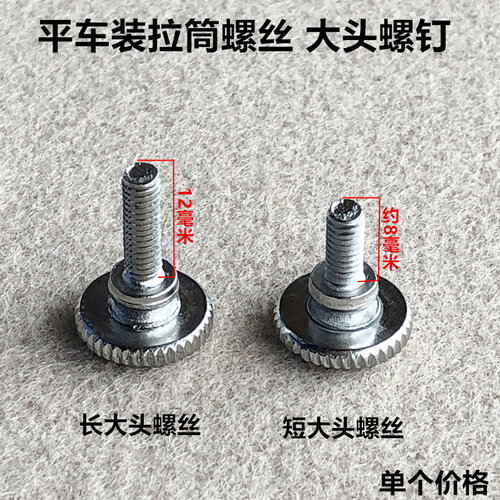 平车装拉筒螺丝压脚罗丝定规螺丝