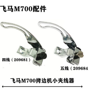 工业缝纫机配件飞马M700四线五线小夹线器挑线器组件拷边机