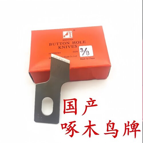 啄木鸟钮门刀锁眼机刀片781
