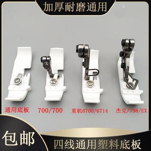 拷边机四线塑料压脚747700杰克