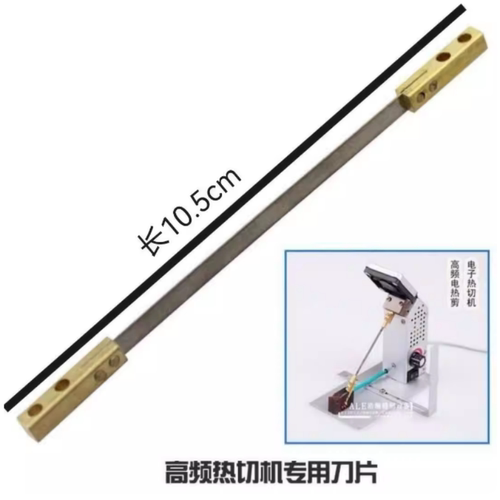 高频亿成热切机YC-18原装刀片