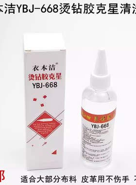衣本洁668热熔胶去污清洗