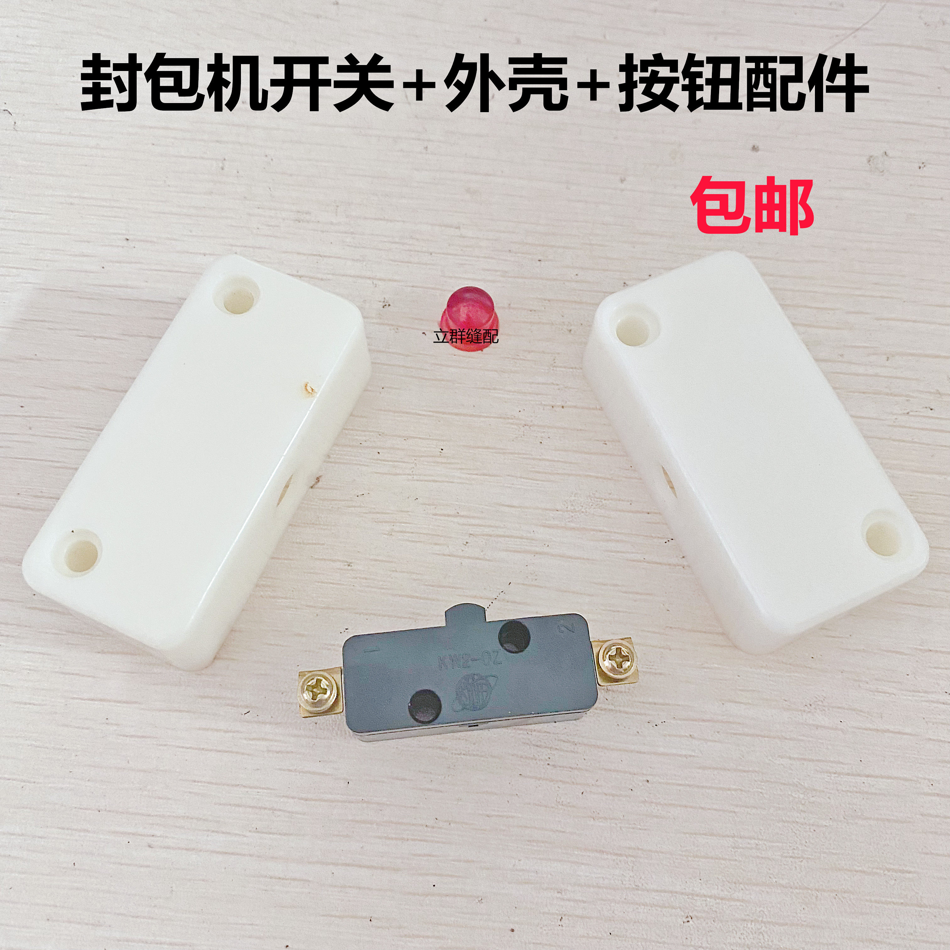 飞人牌缝包机配件编织袋手提电动封包机开关 微动开关 GK9-2包邮图片