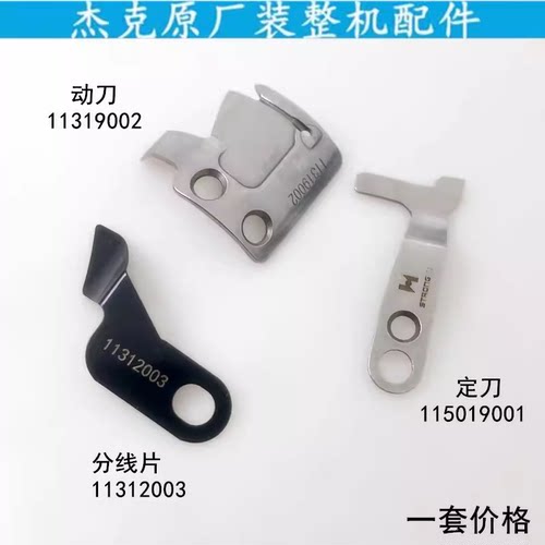 杰克电脑平车剪线刀片圆刀定刀