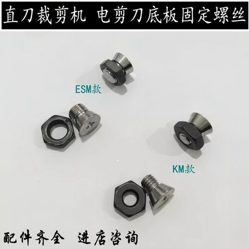 电剪刀裁剪机底盘刀库连接螺丝