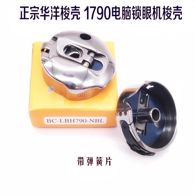 华洋梭壳1790电脑锁眼机梭壳