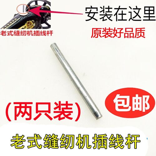 家用脚踏缝纫机插线钉