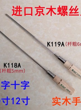 京木木柄高档螺丝刀K119A带磨砂螺纹一字十字10寸12寸开刀K118A