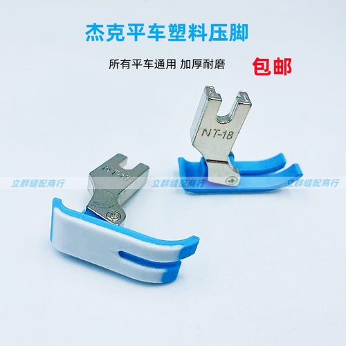 杰克电脑平车胶压脚A4/A3