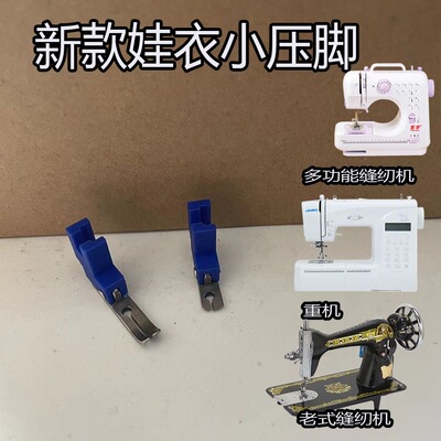 改装娃衣压脚重机多功能缝纫