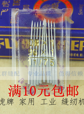 满10元包邮飞虎家用缝纫机针 工业缝纫机针 平缝机针 平车针